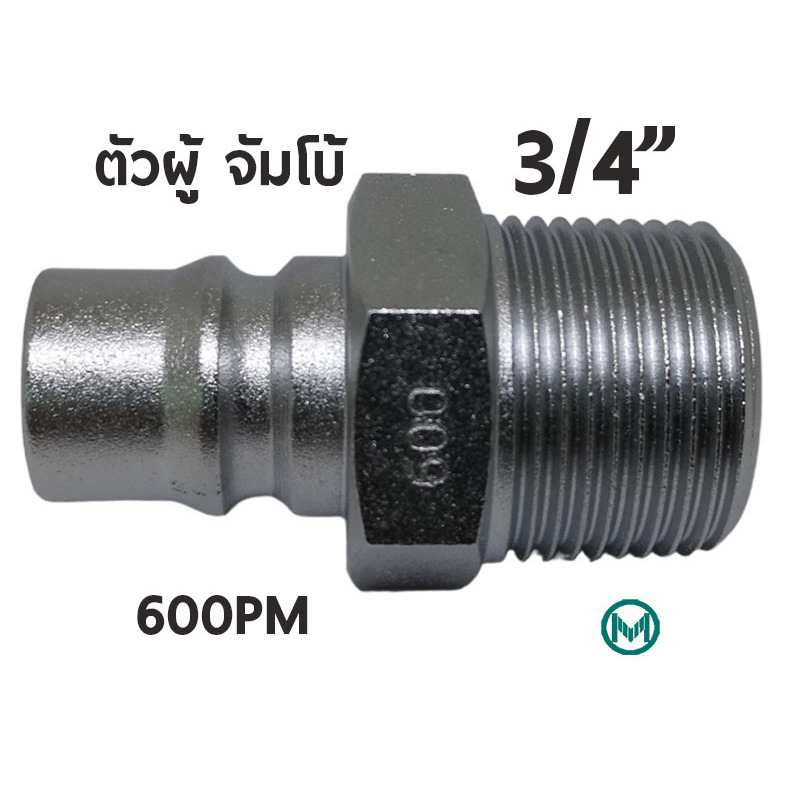 600 PM ข้อต่อสวมเร็ว คอปเปอร์ลม ตัวผู้ ขนาด จัมโบ้ รุ่น 600PM เกลียวนอก 3/4" 6หุน Plug High coupler 