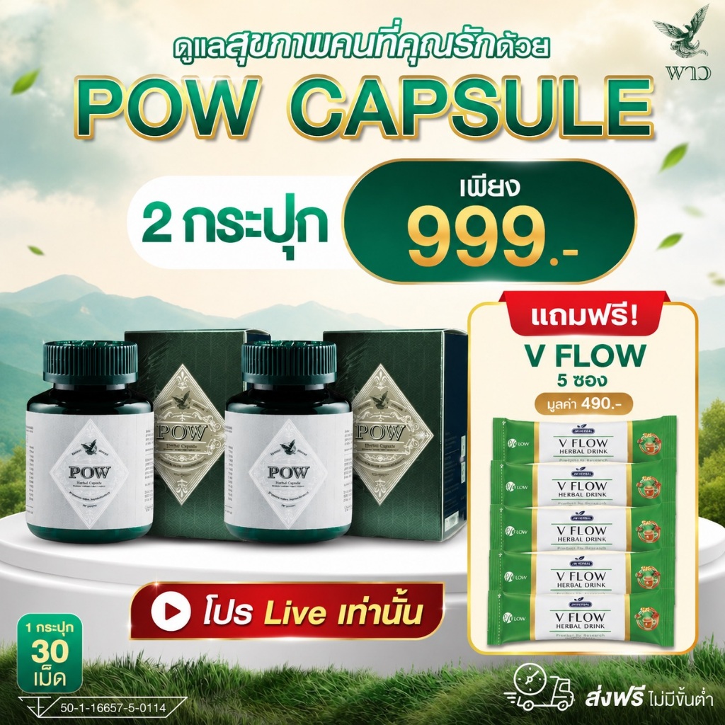 [เพจบริษัท] 2 กระปุก POW พาว เฮอร์เบิลแคปซูล ดูแล ฟื้นฟู บำรุง เสริมสร้าง ดูแลสุขภาพองค์รวม