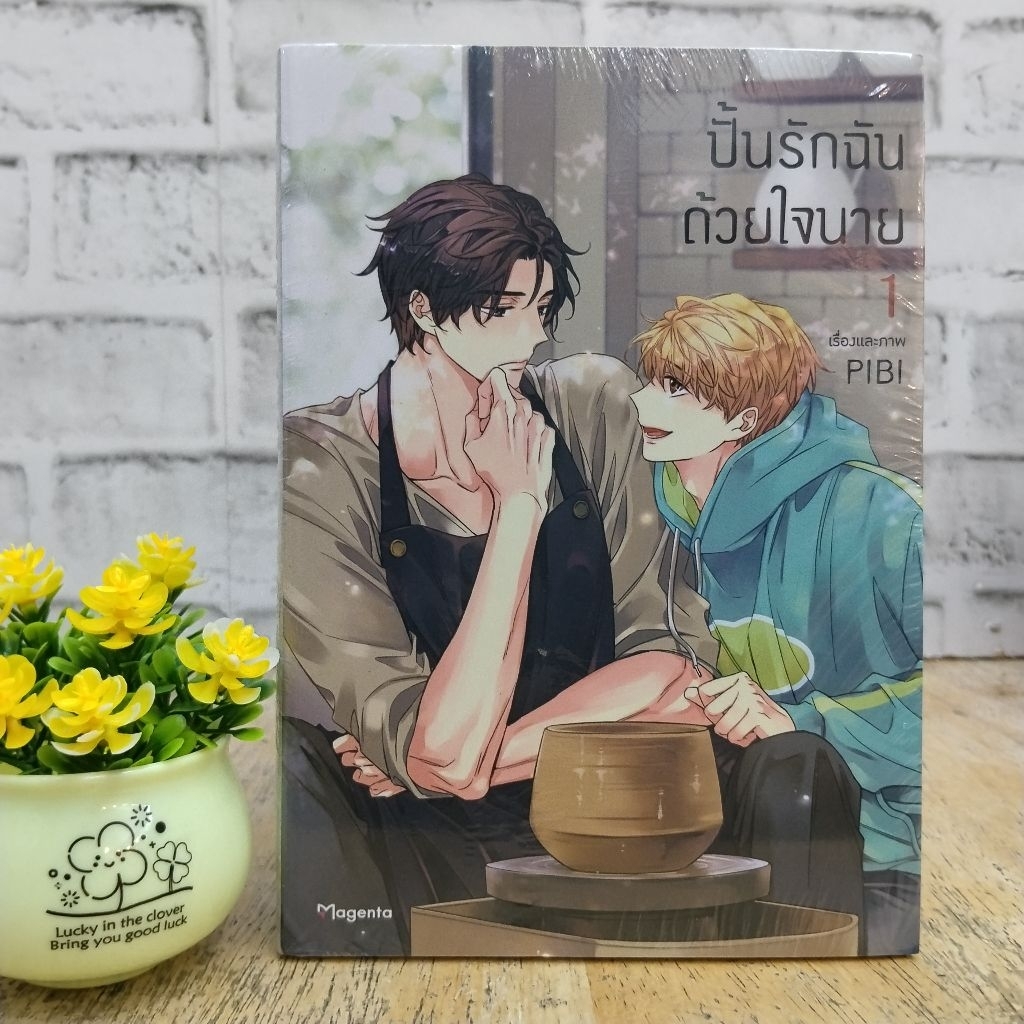 หนังสือการ์ตูน ปั้นรักฉันด้วยใจนาย เล่ม 1-2 สินค้ามือ1