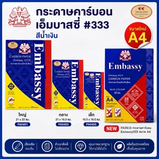 EM333H กระดาษก๊อปปี้ กระดาษคาร์บอน Embassy 333H สีน้ำเงิน บรรจุ 100 แผ่น