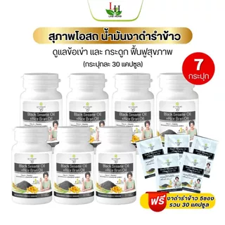 สุภาพโอสถBLACK SESAME OIL+RICE BRAN OILน้ำมันงาดำ+น้ำมันรำข้าว 30เม็ด 7กระปุกแถมพกพา 5ซอง