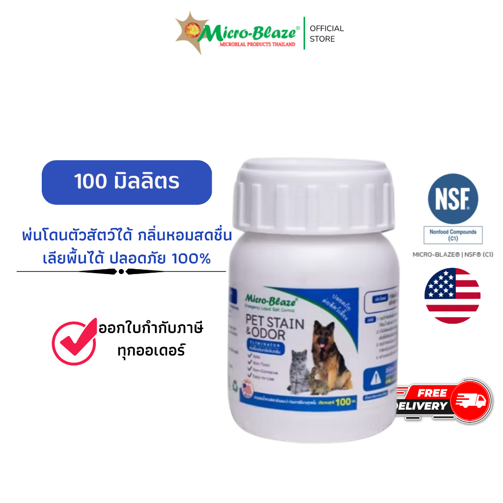 Micro-Blaze pet 100 มล. จุลินทรีย์กลิ่นหอมจากอเมริกา ดับกลิ่นตัว หมา แมว กลิ่นสาบ ส่งฟรีทุกออเดอร์