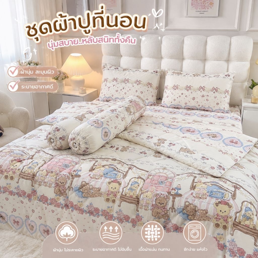 ชุดผ้าปูที่นอน6ชิ้น(รวมผ้าห่มนวม)ใช้ได้กับที่นอนถึง12นิ้ว ยางยืดรอบผืน ผ้านุ่มพิเศษไม่ระคายเคือง​