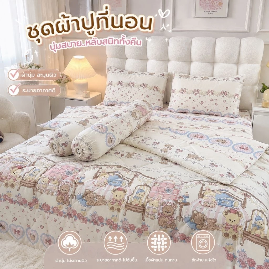 ชุดผ้าปูที่นอน 6 ชิ้น รวมผ้าห่มนวม