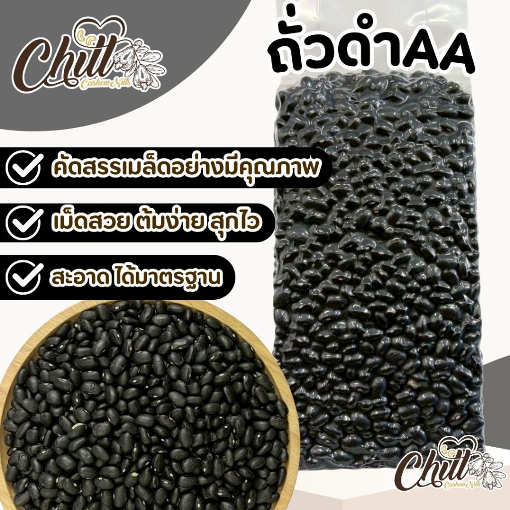 เมล็ดถั่วดำ (ดิบ) ถั่วดำ เกรดAA คัดเมล็ด ได้มาตรฐาน เม็ดสวย ต้มง่าย สุกไว เหมาะสำหรับทำขนมและอาหารเพื่อสุขภาพ