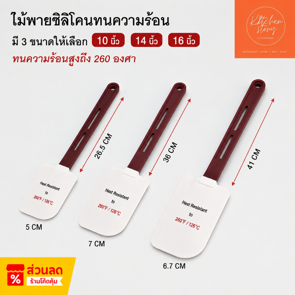 ไม้พายยางซิลิโคนทนความร้อน 260 องศาC  มี 3 ขนาดให้เลือก 10, 14, 16 นิ้ว