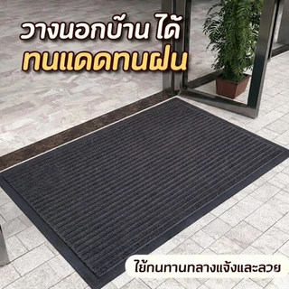 พรมดักฝุ่น PVC พรมเช็ดเท้าหน้าประตู ทางเข้าบ้าน กันลื่น ตัดขนาดได้ ดักดินดักทราย พร้อมส่ง