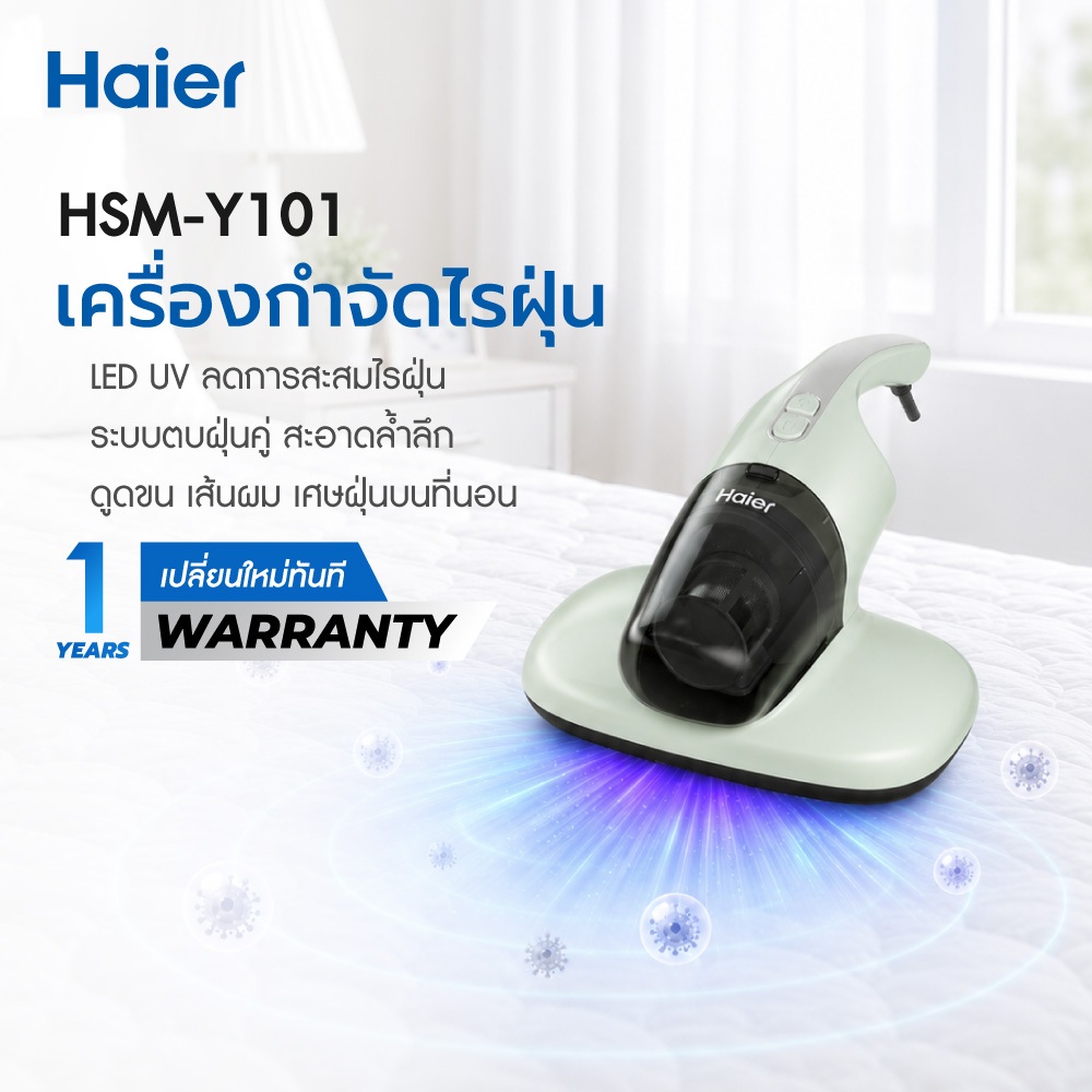 Haier เครื่องดูดไรฝุ่น เครื่องกำจัดไรฝุ่น แสง UV ฆ่าเชื้อ ตบด้วยความถี่สูง ลมร้อน รุ่น HSM-Y101 / รุ่น HSM-Y201
