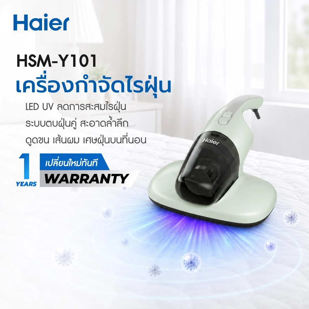 Haier เครื่องดูดไรฝุ่น UV ฆ่าเชื้อ ตบความถี่สูง ลมร้อน HSM-Y101/HSM-Y201