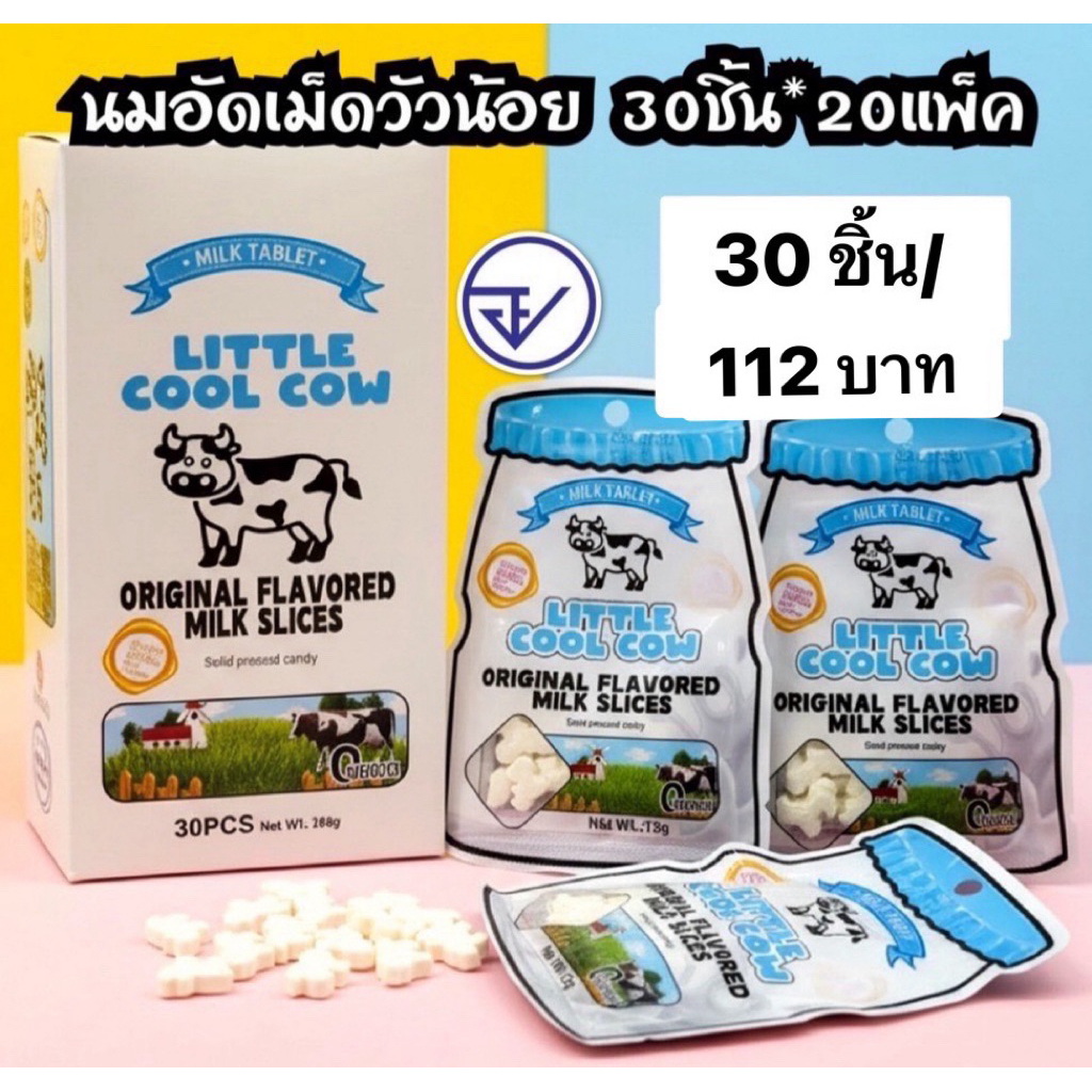 อมรสนมลิตเติ้ลคูลคาวน์30ชิ้น อย.ไทย นมอัดเม็ดวัวน้อย พร้อมส่ง