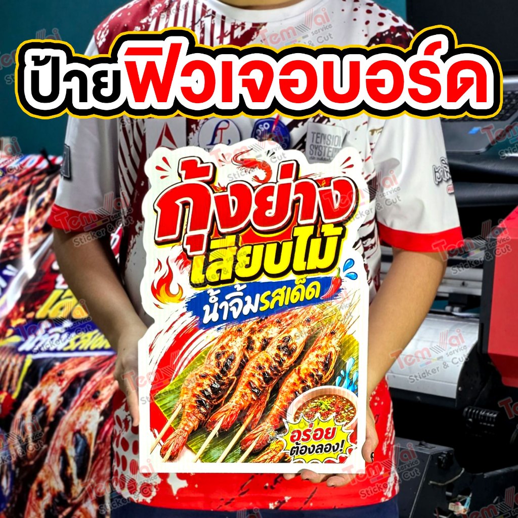 ป้ายกุ้งย่างเสียบไม้ ป้ายกุ้งย่าง ป้ายไวนิล (ผลิตสดใหม่ 1-2 วัน) สีสดคมชัด ทนแดด ทนฝน