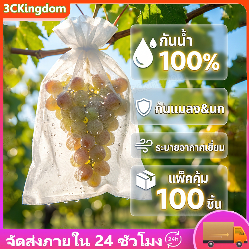ถุงผ้าสปันบอนด์ มัดละ 100 ใบ สำหรับห่อผลไม้ ป้องกันแมลง ถุงคลุมกันฝุ่นกลางแจ้ง ทนแดดทนฝน ใช้ซ้ำได้
