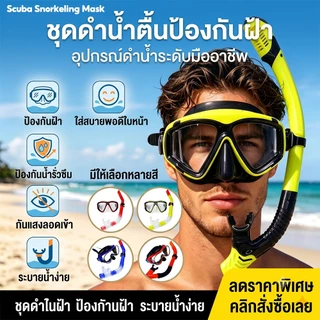 【มาถึงใน 3 วัน】แว่นตาดำน้ำ หน้ากากดำน้ำ พร้อมท่อหายใจ แว่นตาว่ายน้ำสำหรับดำน้ำมุมกว้างพร้อมระบบหายใจแบบแห้ง