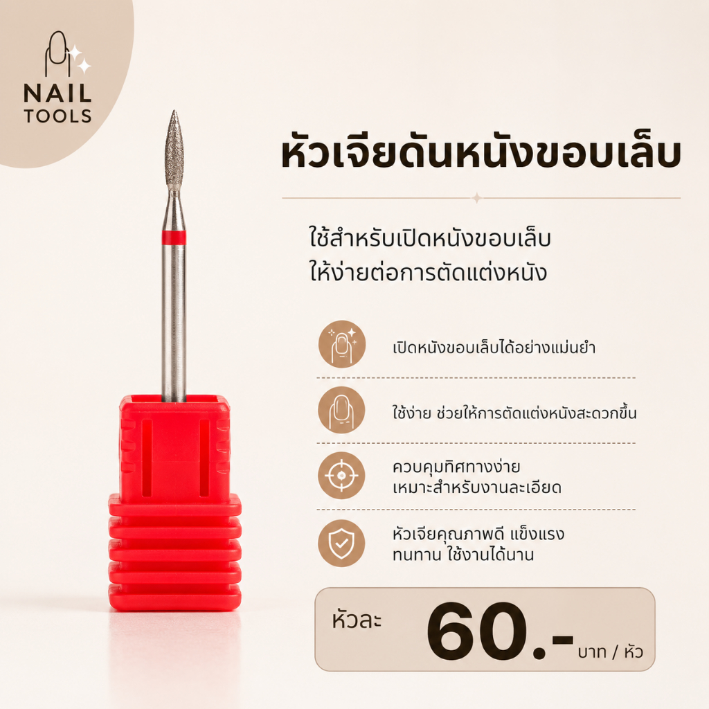 หัวเจียเพชร สำหรับดันหนังและเก็บขอบเล็บ ระดับ F งานละเอียด วัสดุสแตนเลส / หัวเพชร สินค้าพร้อมจัดส่ง