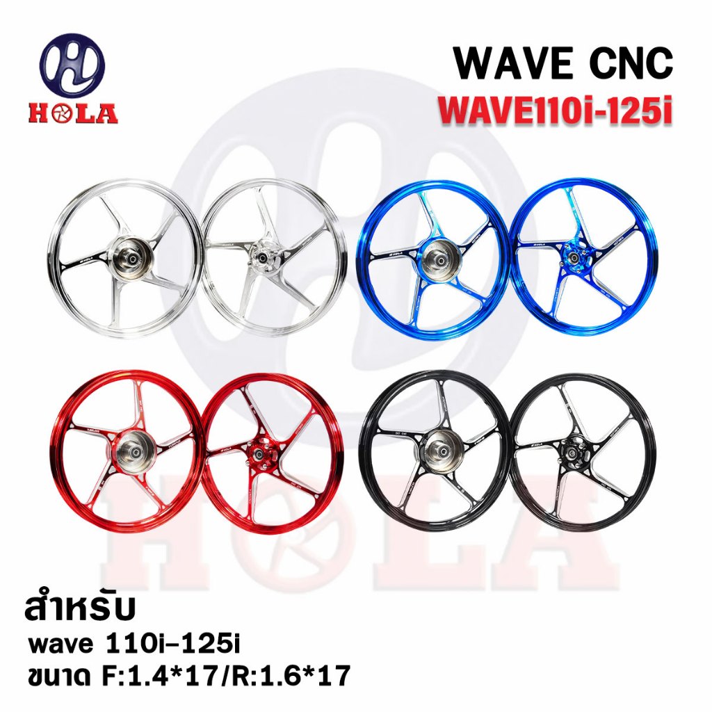 ล้อแม็ก WAVE รุ่นสายไมล์ งานCNC แบรนด์แท้ Hola 5ก้าน ขอบ17" F1.4/R1.6 รับประกันคุณภาพ คุ้มค่า แข็งแรง ทนทาน ใช้งานได้นาน