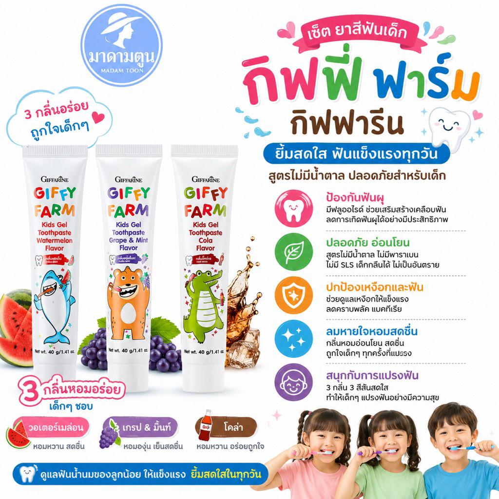 ยาสีฟันเด็ก กิฟฟี่ ฟาร์ม คิดส์ เจล ทูธเพสท์ ปากสะอาด ดูแลเหงือกและฟัน