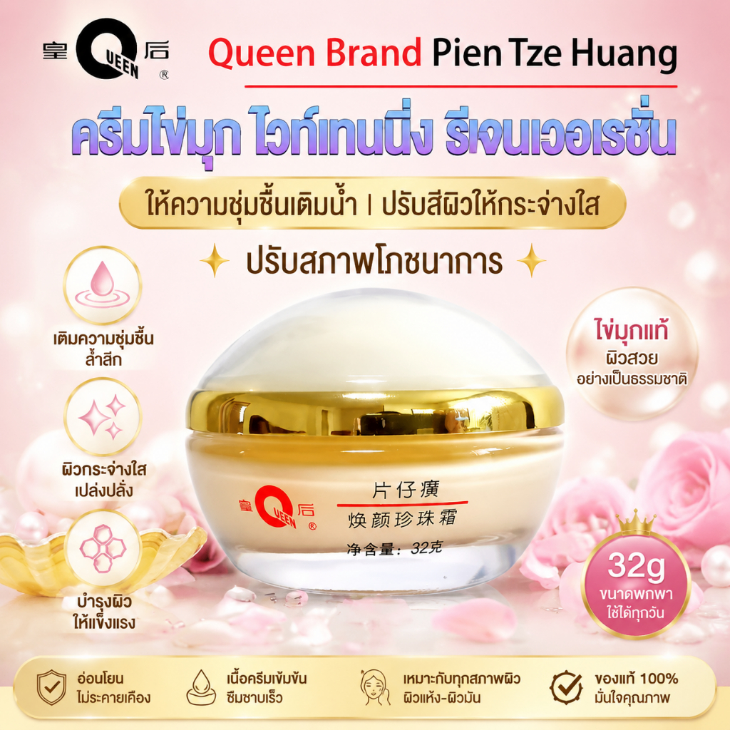 Pien Tze Huang ครีมไข่มุกไวท์เทนนิ่ง รีเจนเนอเรชั่น ครีมทาหน้า แบรนด์ควีน 32g Queen Rejuvenating Moisturizer Pearl Cream