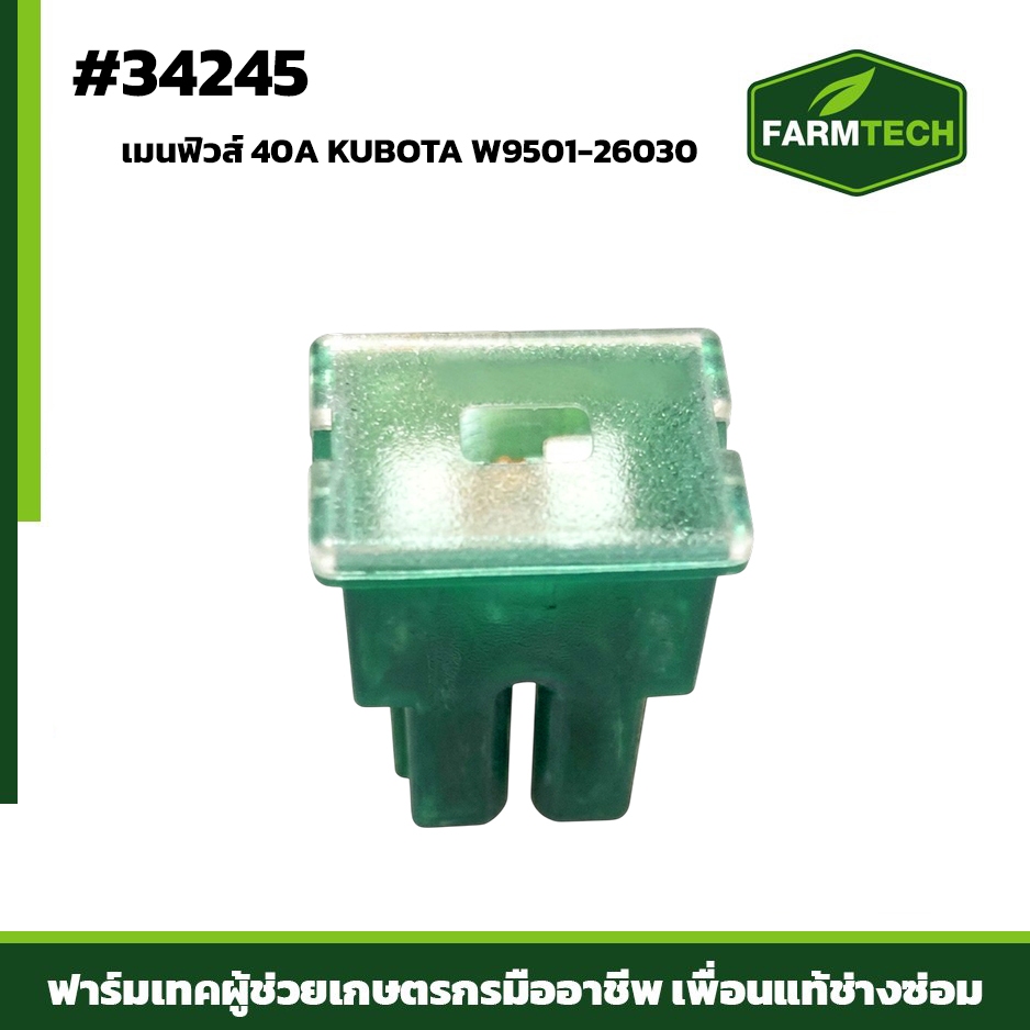 เมนฟิวส์ 40A  W9501-26030 (34245)