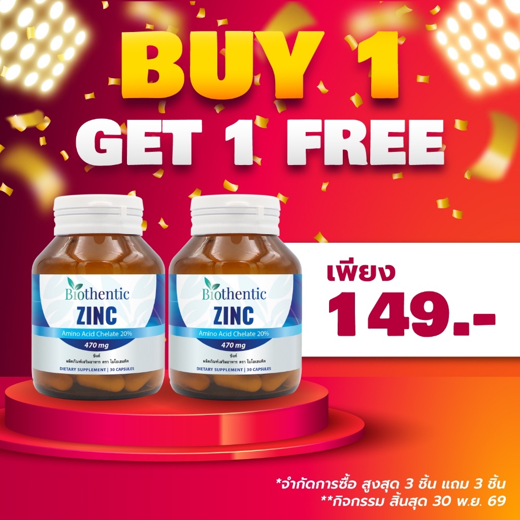 [ซื้อ 1 แถม 1] Zinc ซิงค์ Biothentic Zinc Amino Acid Chelate ซิงค์ ไบโอเธนทิค แร่ธาตุสังกะสี