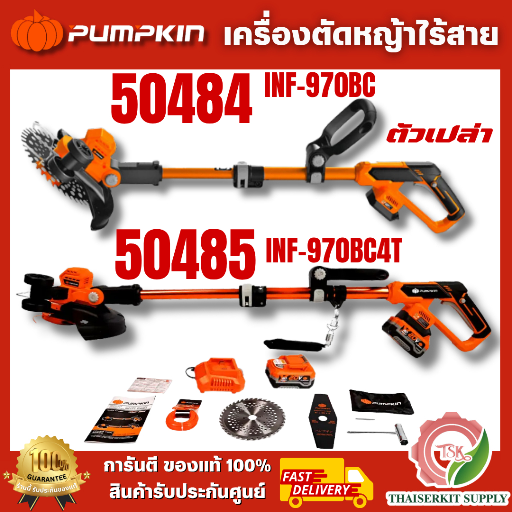 PUMPKIN รุ่น 50484 (ตัวเปล่า) / 50485 เครื่องตัดหญ้า ไร้สาย 20V BL INF-970BC / INF-970BC4T สินค้าคุณภาพดี พร้อมส่ง
