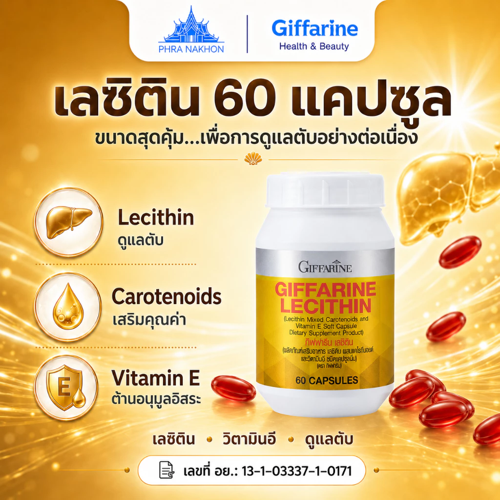 กิฟฟารีน เลซิติน Lecithin แคปซูลนิ่ม แคโรทีนอยด์ วิตามินอี ดูแลสุขภาพ 60 แคปซูล