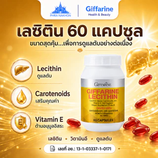 กิฟฟารีน เลซิติน Lecithin แคปซูลนิ่ม แคโรทีนอยด์ วิตามินอี ดูแลสุขภาพ 60 แคปซูล