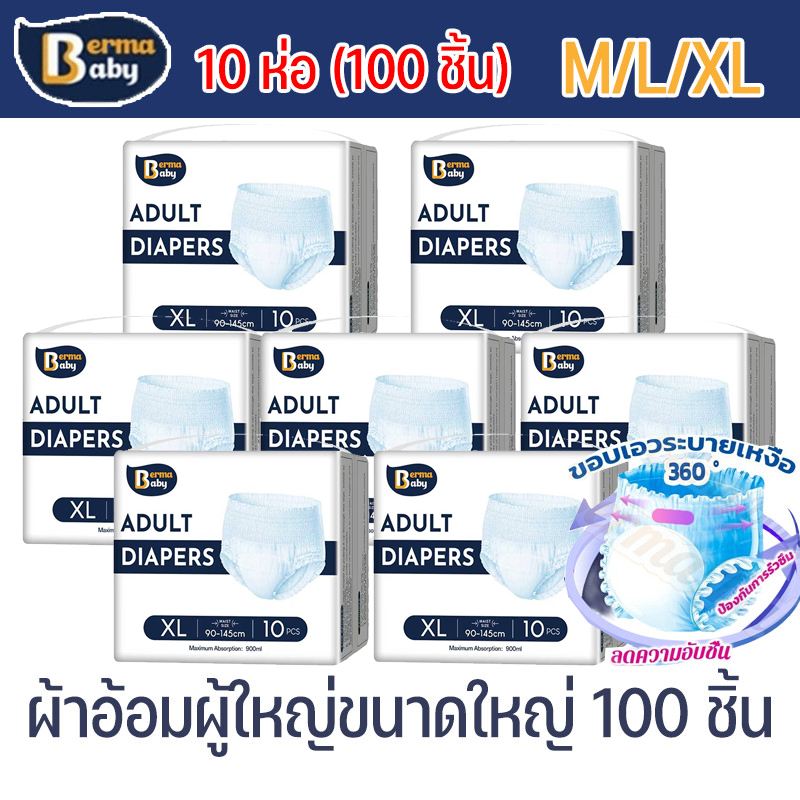 CODผ้าอ้อมผู้ใหญ่ Berma baby (10 แพ็ค/100 ชิ้น) แบบกางเกง สำหรับผู้ชายและผู้หญิง สวมใส่สบาย ดูดซับดี