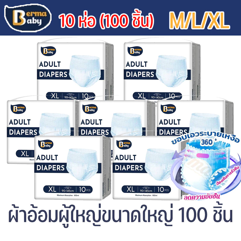 CODผ้าอ้อมผู้ใหญ่ Berma baby (10 แพ็ค/100 ชิ้น) แบบกางเกง สำหรับผู้ชายและผู้หญิง สวมใส่สบาย ดูดซับดี