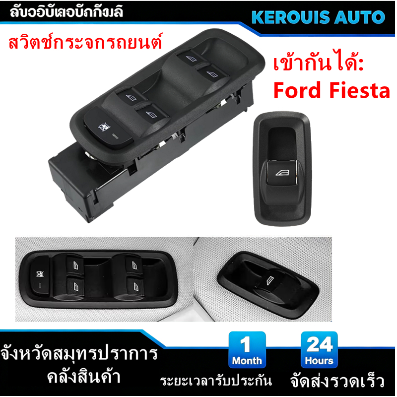 สวิทช์กระจกไฟฟ้า Ford Fiesta หน้าขวา ปี 2010 ถึง 2017