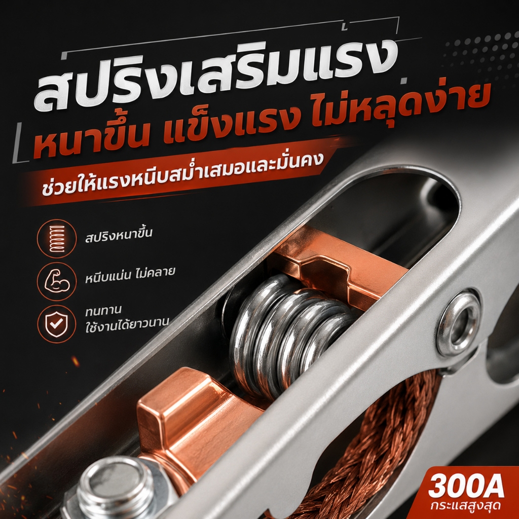 คีมจับสายกราวด์เครื่องเชื่อมไฟฟ้า 300A แคลมป์สายดิน ทองแดงนำไฟฟ้าดี หนีบแน่น แข็งแรง ทนทาน
