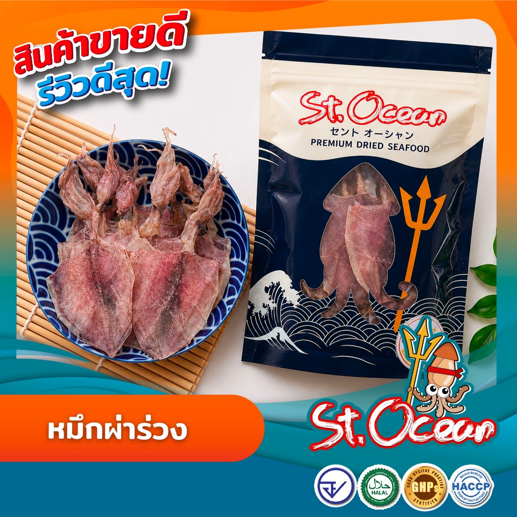 ปลาหมึกแห้ง ปลาหมึกผ่าร่วง ( ขนาด 2 นิ้ว ) คุณภาพส่งออก มาตรฐาน HALAL