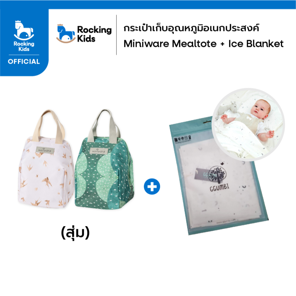 Miniware Mealtote + Ice Blanket [ของแถมช่วงโปรโมชั่น]