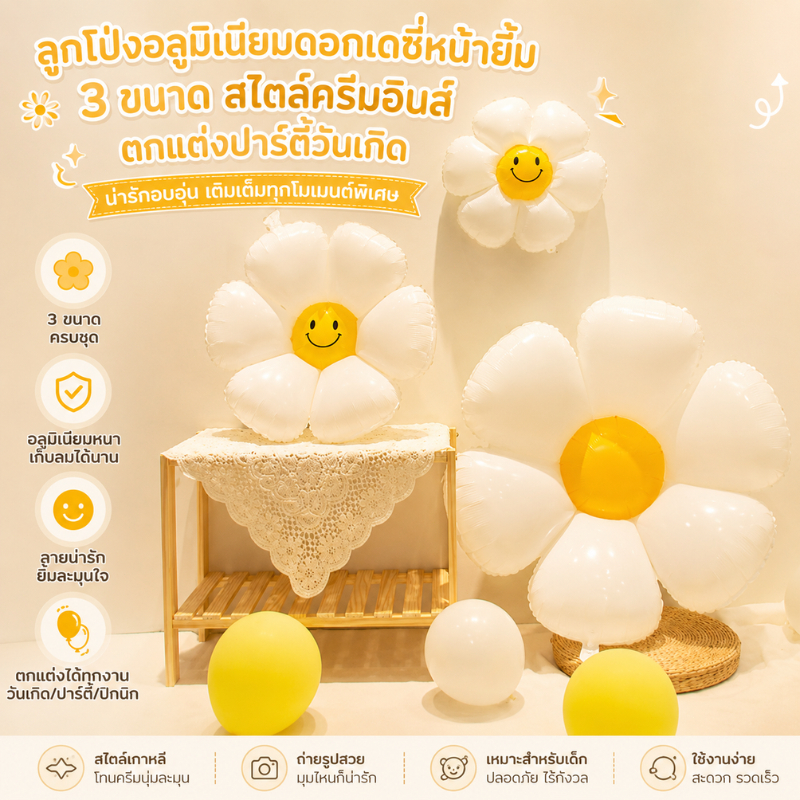 ลูกโป่งฟอยล์รูปดอกเดซี่ สีขาว เป่าง่ายไม่ต้องประกอบ เหมาะตกแต่งปาร์ตี้วันเกิดในบ้าน Daisy foil balloon