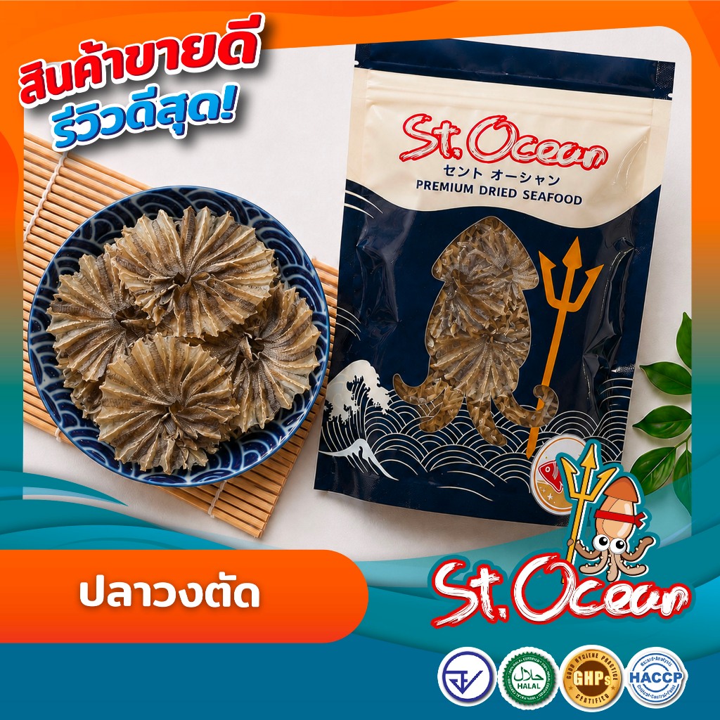 ปลากระเบน ปลาวง คุณภาพส่งออก มาตรฐาน อ.ย. Halal