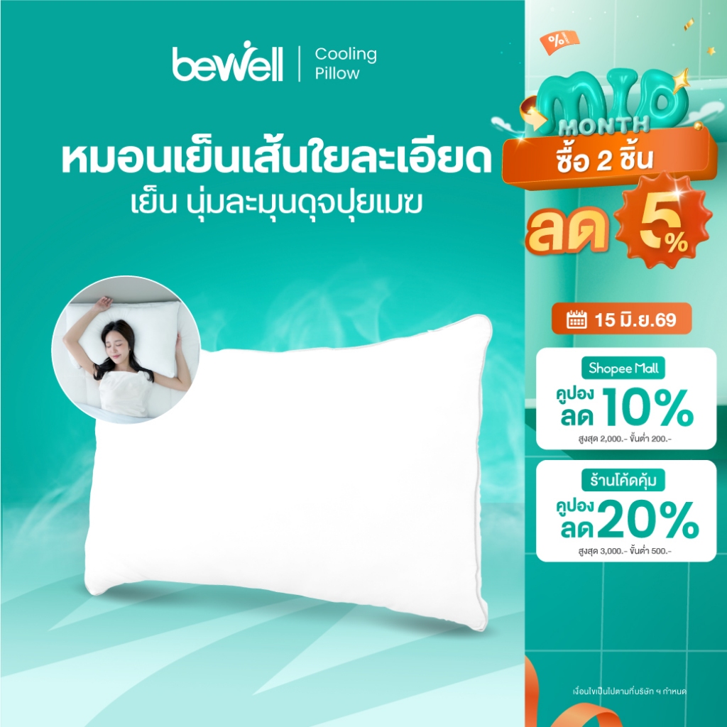 Bewell เซตหมอนเย็น 2 ชิ้น เส้นใยพรีเมียมเพื่อสุขภาพ นุ่ม เย็น ถนอมผิว คืนตัวไว รองรับสรีระคอ