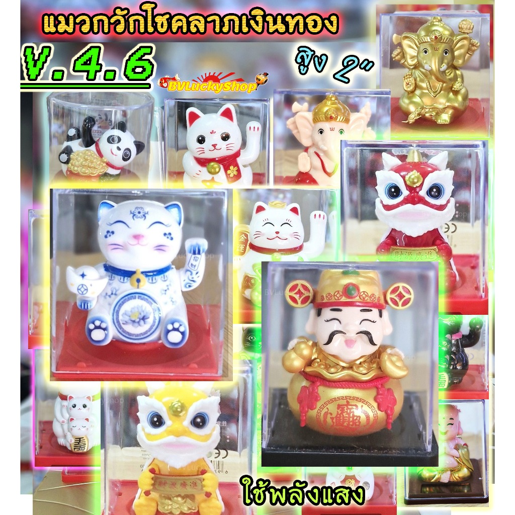 แมวญี่ปุ่น พระยิ้ม แมวกวัก ไฉ่ซิงเอี๊ย -ใช้พลังแสง*กวักโชคลาภเงินทอง* สูง 2นิ้ว -พลาสติก[solar2นิ้ว]