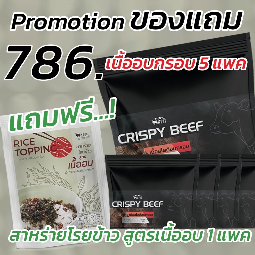 สุดคุ้ม ซื้อ5ฟรี1 แถมฟรีสาหร่ายเนื้อ เนื้ออบคริสปี้ เนื้อสันในอบกรอบ พร้อมเคี้ยวได้ทุกที่ทุกเวลา