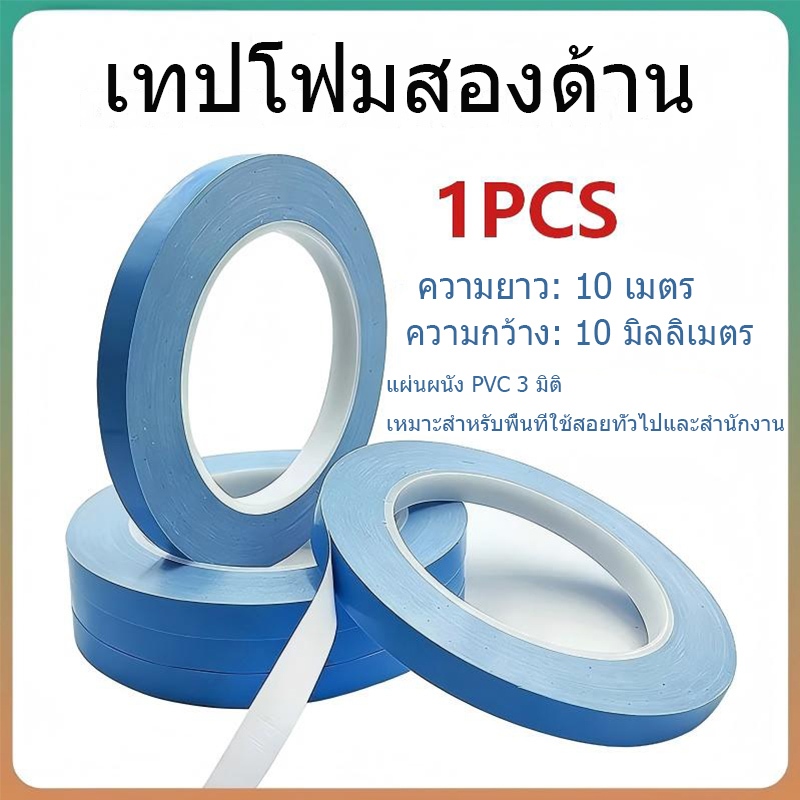 1PCS เทปกาวสองหน้าอเนกประสงค์ยาว 10 เมตร เหมาะสำหรับแผงผนังและพื้นที่สำนักงาน