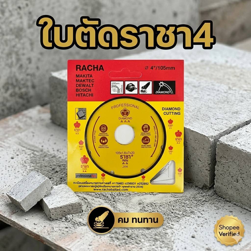 ใบตัดคอนกรีต 4 นิ้ว ตรา ราชา ใช้งานได้กับเครื่องเจียร์ทุกรุ่น