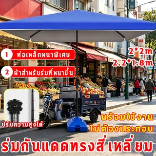 💦ร่มกันแดดทรงสี่เหลี่ยมหนาพิเศษ🏖️ผ้ากาวสีเงินหนา โครงเหล็กหนา ปรับระดับได้ เก็บพับง่าย ร่มตลาดนัด,ร่มรีสอร์ท,ร่มกันแดด