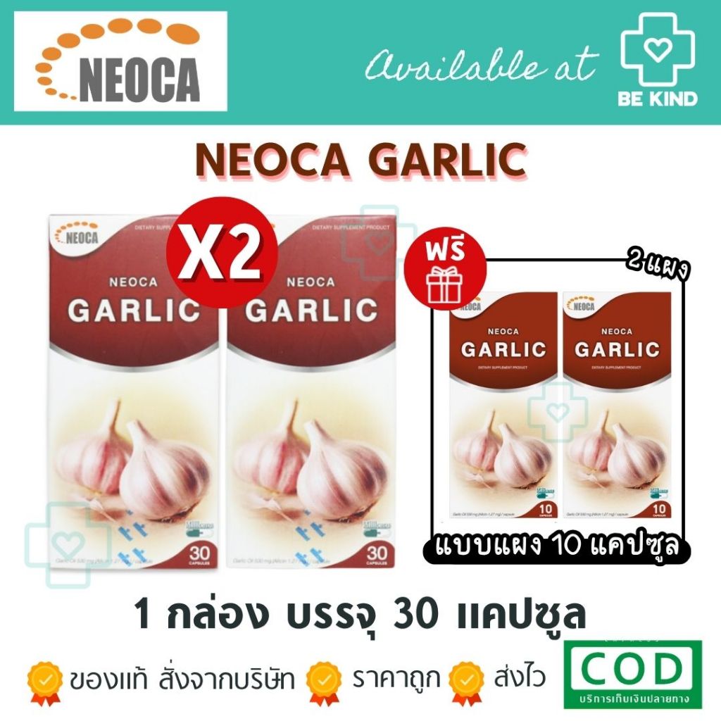 [แพ็คคู่ ฟรี 2 แผง] Neoca Garlic 30 แคปซูล ผลิตภัณฑ์เสริมอาหาร สกัดจากน้ำมันกระเทียม แถมฟรี แผง 10 แคปซูล 2 แผง