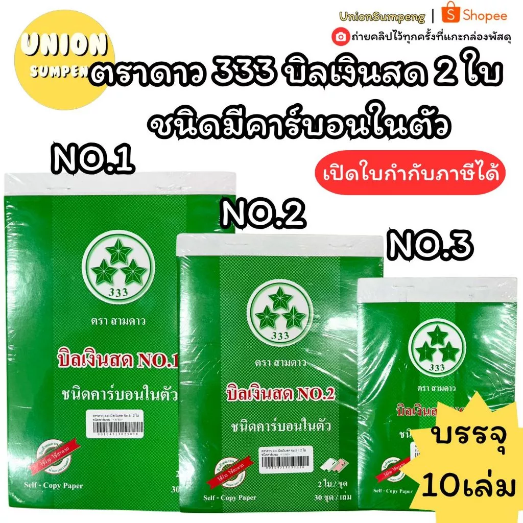 (USP)💯แท้/ก็อปปี้ในตัว)💯(แพ็ค10เล่ม) ตราดาว333 บิลเงินสด ชนิดมีคาร์บอน 2ใบ บิล เบอร์1 2 3 บิลสำเนาในตัว บิล2ชั้น กอปปี้