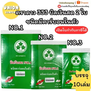(USP)💯แท้/ก็อปปี้ในตัว)💯(แพ็ค10เล่ม) ตราดาว333 บิลเงินสด ชนิดมีคาร์บอน 2ใบ บิล เบอร์1 2 3 บิลสำเนาในตัว บิล2ชั้น กอปปี้