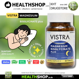 VISTRA MAGNESIUM BISGLYCINATE PLUS แมกนีเซียม SUNTORY ช่วยในการทำงานตามปกติของระบบประสาท กล้ามเนื้อ