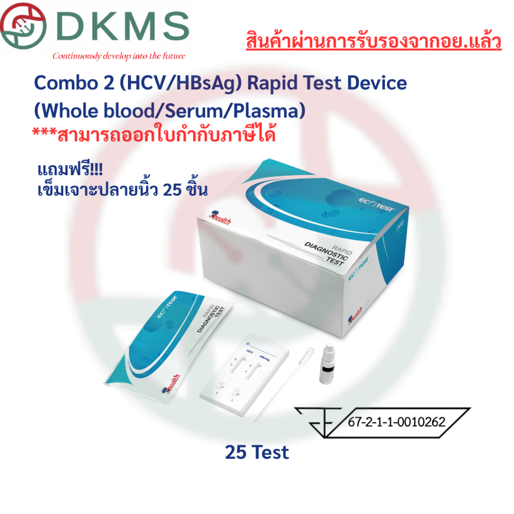 ชุดตรวจ Combo 2 (HCV/HBsAg) Rapid Test Device (Whole blood/Serum/Plasma) 25 Test/Box