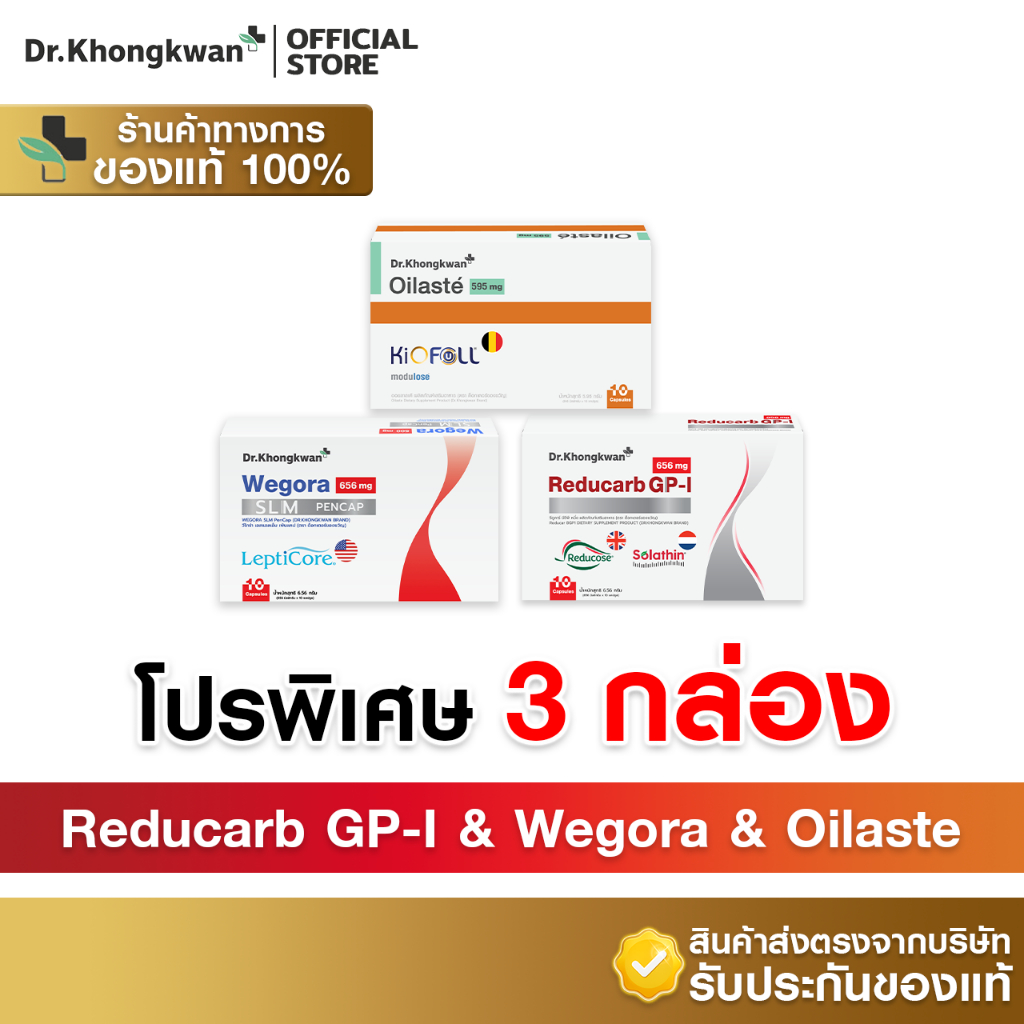 [3กล่อง+พร้อมส่ง] Dr.Khongkwan ดร.ของขวัญ - Wegora วีโกร่า & Oilaste ออยลาสเต้ & Reducarb รีดูคาร์บ (อย่างละ 1 กล่อง)