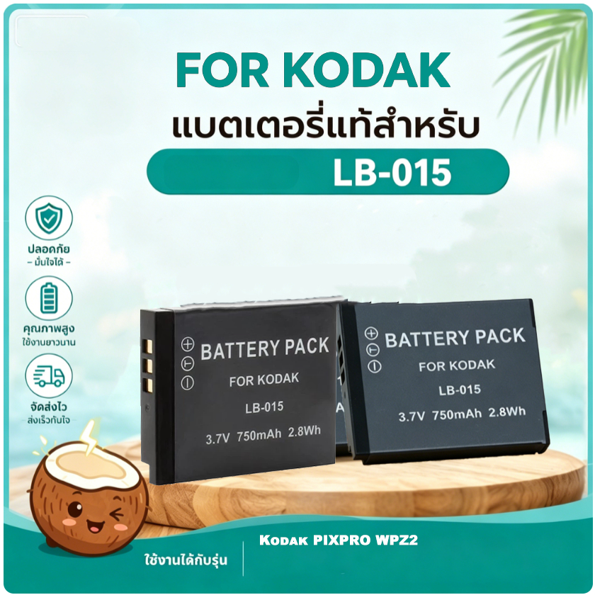 มะพร้าวไฟฟ้า แบตกล้อง LB-015 Kodak PIXPRO WPZ2 WPZ1 คุณภาพสูง จากโรงงาน รับประกัน1ปี
