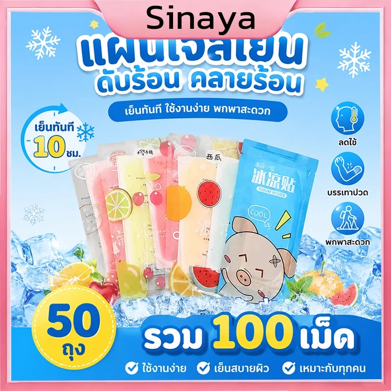 【50ซอง 100แผ่น】🔥 เจลลดไข้✨กลิ่นผลไม้ สีสันสดใส ลายผลไม้ น่ารัก แผ่นเจลลดไข้ เจลเย็น เจลหอมๆ 1 ซอง มี 2 แผ่น