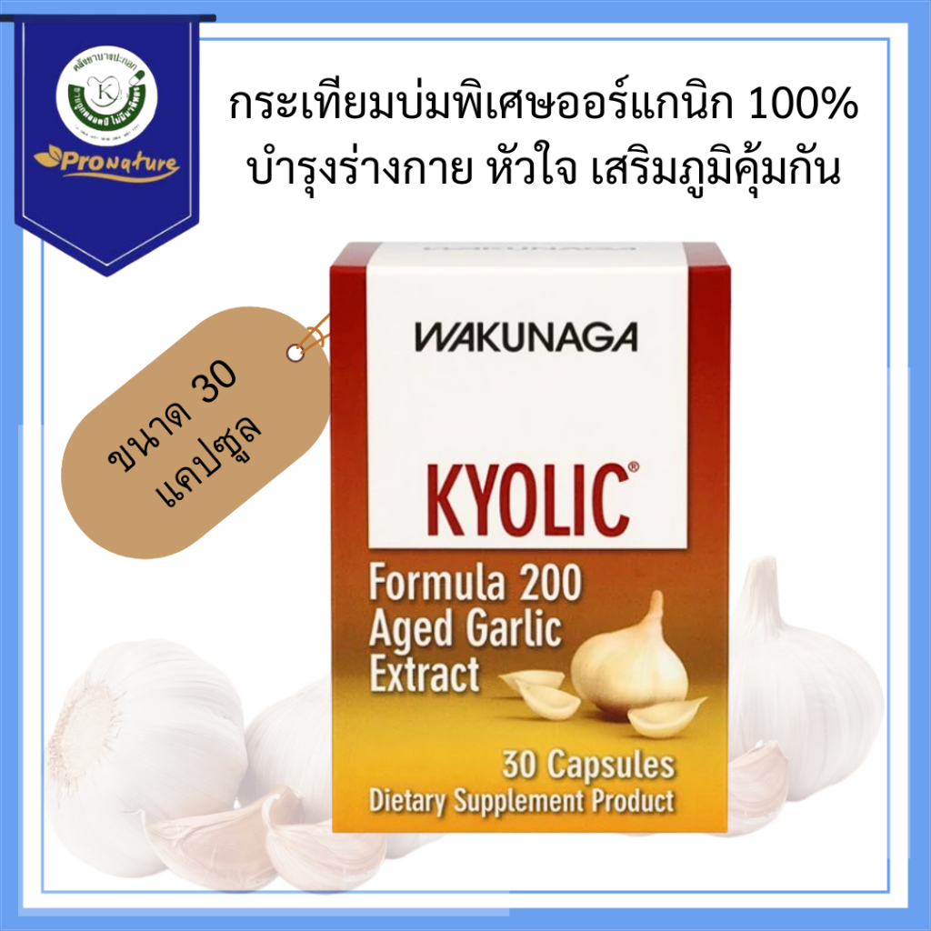 2274 Nutrakal Kyolic 200s Exp.9/27 สารสกัดกระเทียมบ่มพิเศษออร์แกนิก 100% จาก USA.บำรุงหัวใจ ลดไขมันในเลือด