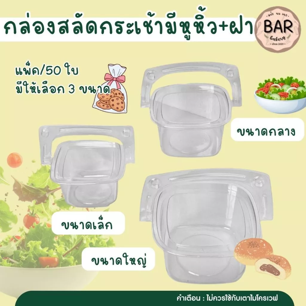 กล่องสลัดกระเช้า มีหูหิ้ว บรรจุ 50 ใบ / แพ็คกล่องพลาสติกใสทรงกระเช้าพร้อมหูหิ้ว ดีไซน์สวยหรู มองเห็นสินค้าภายในได้ชัดเจน